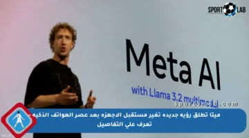 ميتا تطلق رؤية جديدة تغير مستقبل الأجهزة بعد عصر الهواتف الذكية – تعرف على التفاصيل